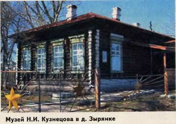 Музей Николая Кузнецова в деревне Зырянка
