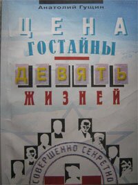 Обложка книги А.Гущин "Цена гостайны"